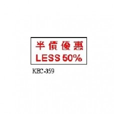 德士美 KEC-359 半價優惠 LESS 50% 原子印