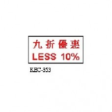 德士美 KEC-353 優惠 LESS 10% 原子印
