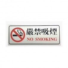 Smart Sign E510 嚴禁吸煙 No Smoking